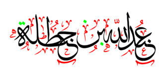 Abd Allah ibn Hanzala