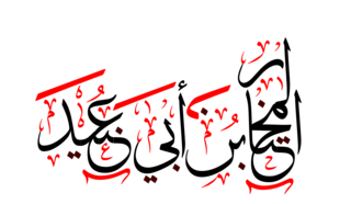 Al-Mukhtar ibn Abi-Ubayd ath-Thaqafí